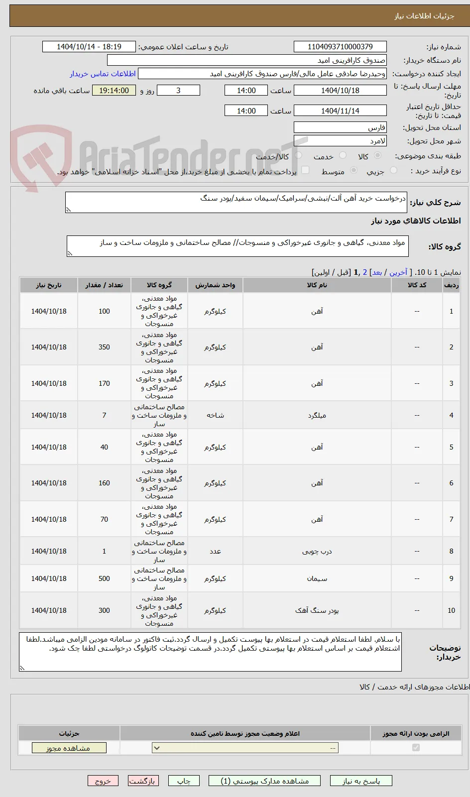 درخواست خرید آهن آلت/نبشی/سرامیک/سیمان سفید/پودر سنگ