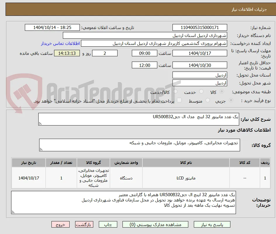 یک عدد مانیتور 32 اینچ  مدل ال جیUR500B32