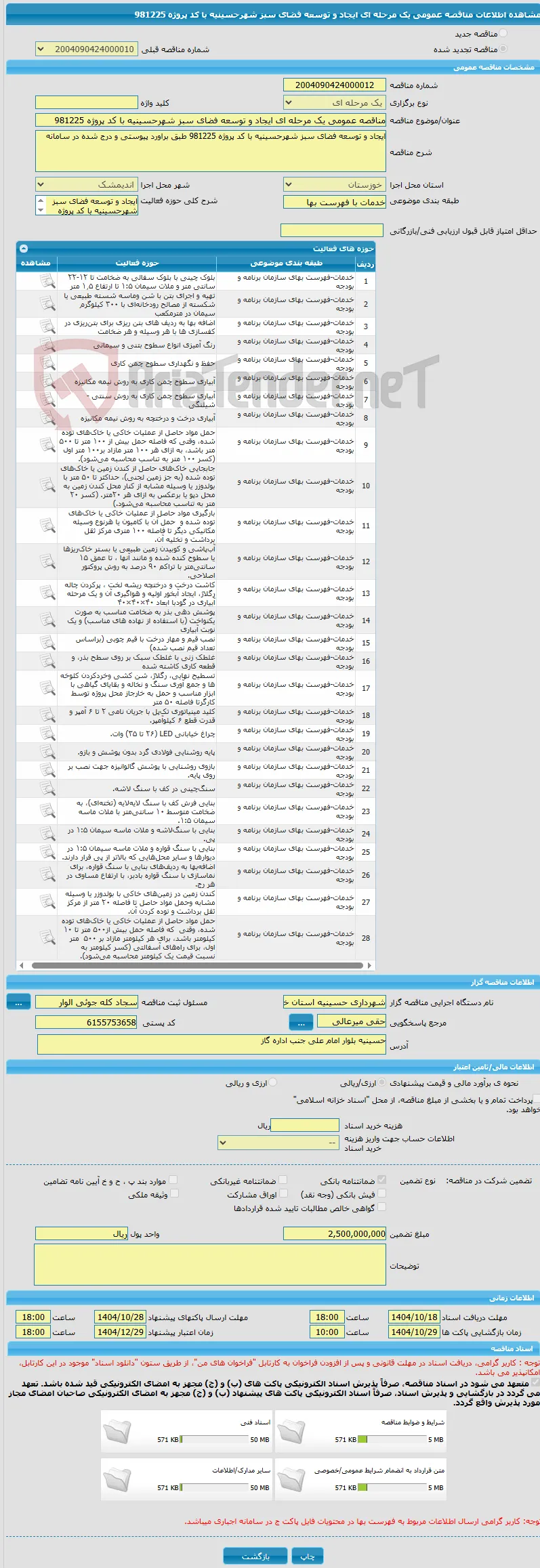 مناقصه عمومی یک مرحله ای ایجاد و توسعه فضای سبز شهرحسینیه با کد پروژه 981225