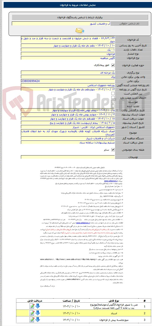 اتصال شبکه فاضلاب کوچه های باقیمانده شهرک مهدی آباد به خط انتقال فاضلاب کمربندی