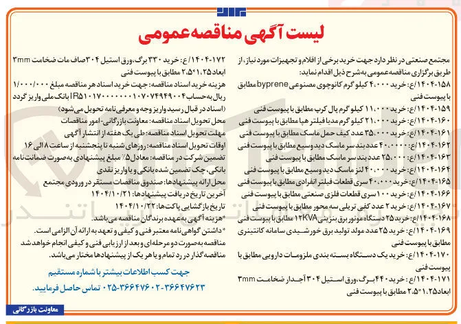 ۱۴۰۴-۱۶۹ ع خرید ۲۵ عدد مولد تولید برق خورشیدی سامانه کانتینری مطابق با پیوست فنی 
