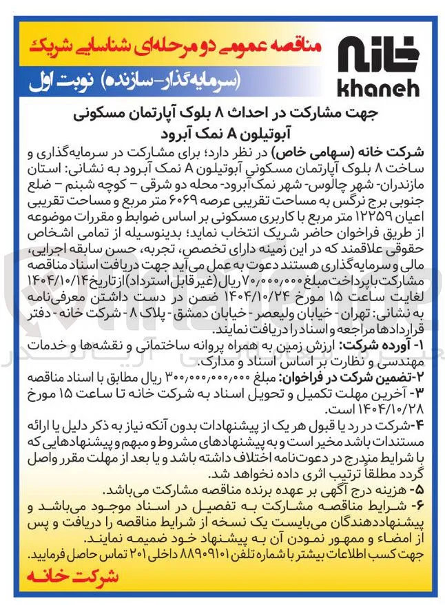 مشارکت در احداث ۸ بلوک آپارتمان مسکونی
