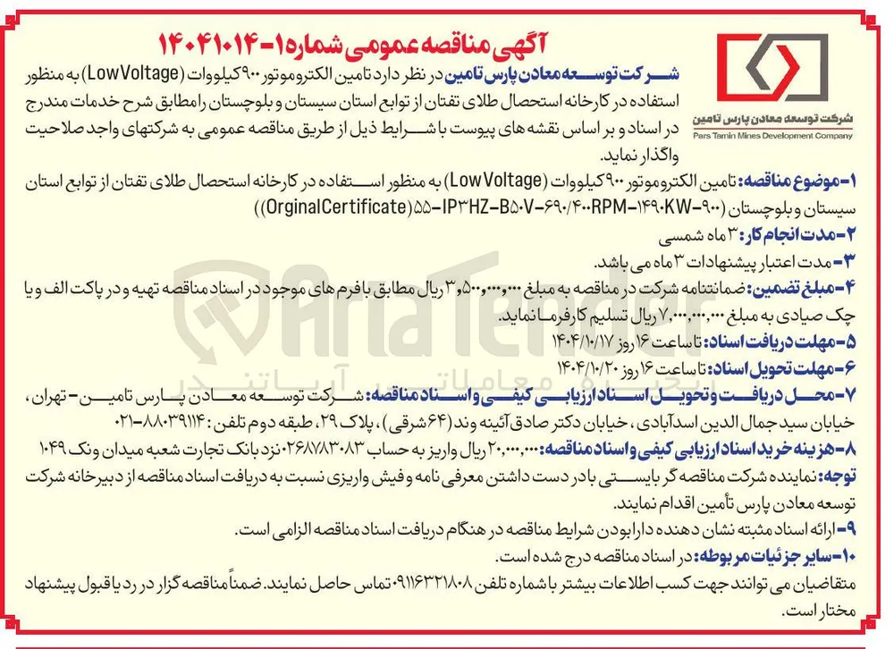  تامین الکتروموتور ۹۰۰ کیلووات ( Voltage Low )