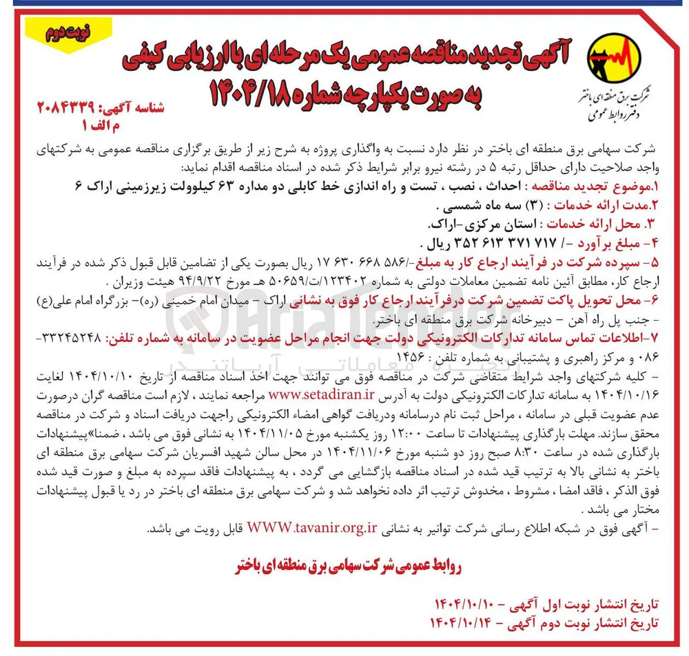 احداث ، نصب ، تست و راه اندازی خط کابلی دو مداره ۶۳ کیلوولت زیرزمینی