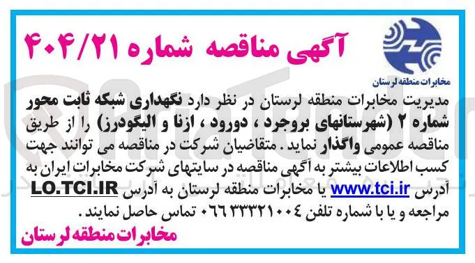  نگهداری شبکه ثابت