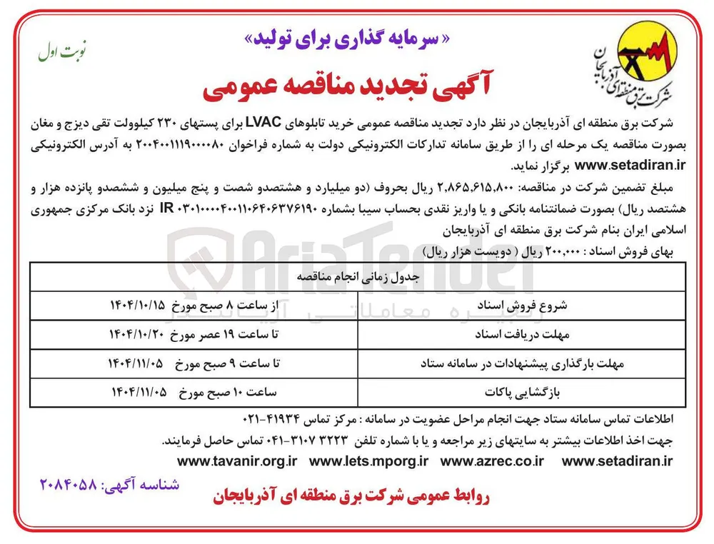  خرید تابلوهای LVAC برای پستهای ۲۳۰ کیلوولت 