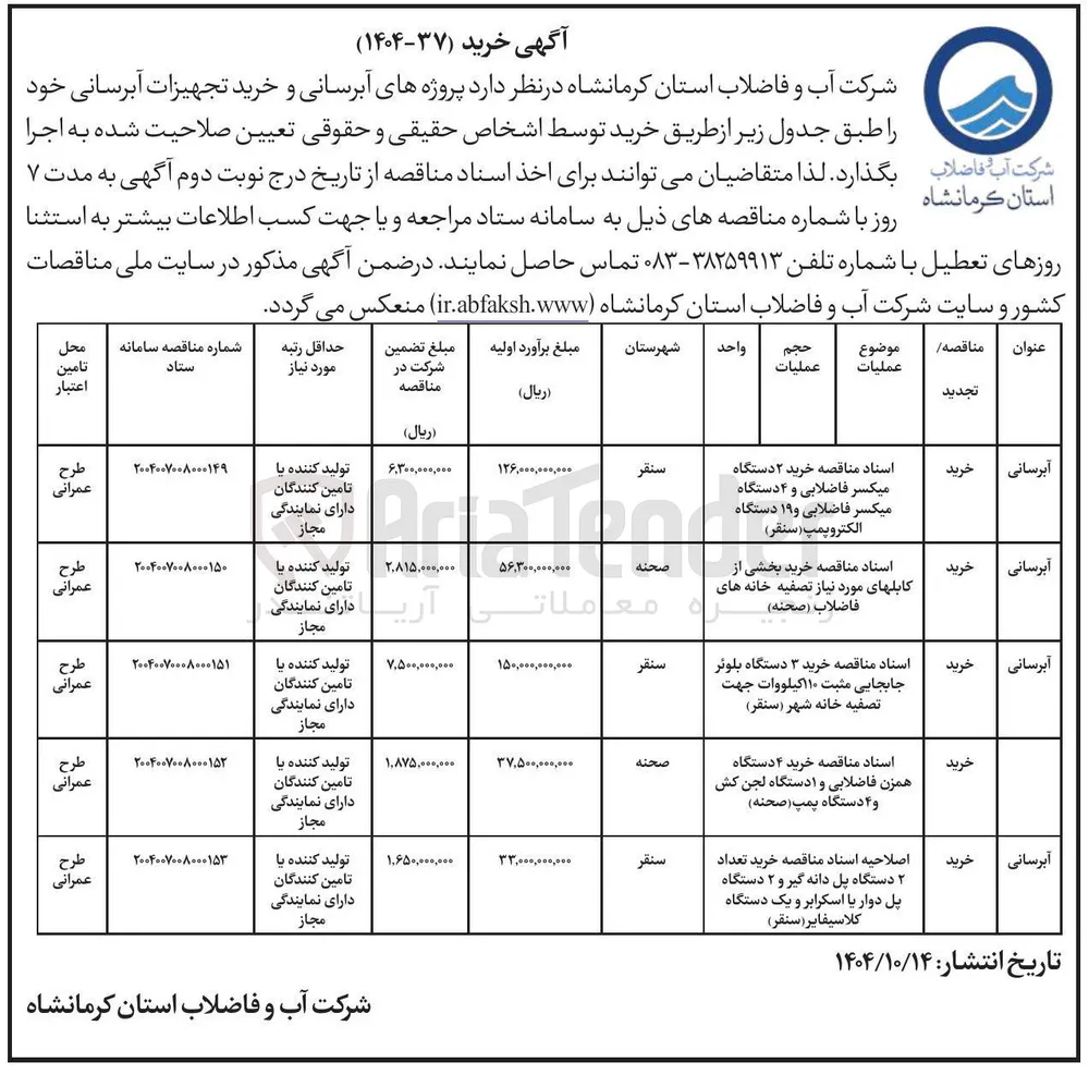 خرید تعداد ۲ دستگاه پل دانه گیر و ۲ دستگاه پل دوار یا اسکرابر و یک دستگاه کلاسیفایر