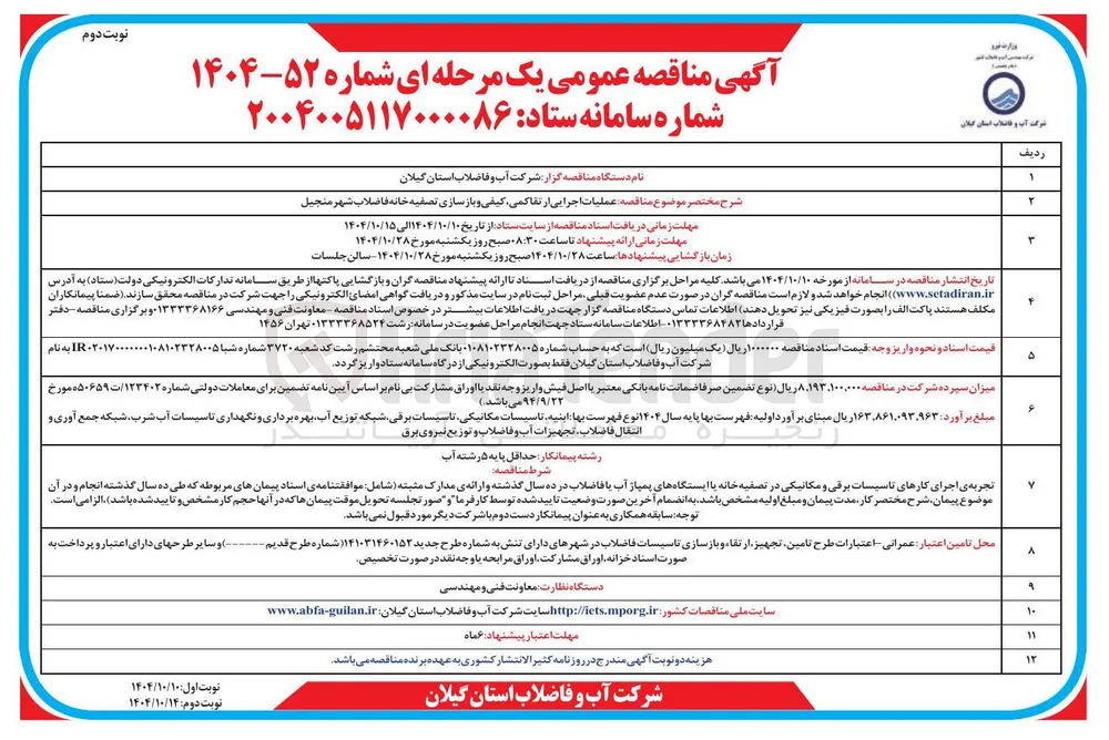 عملیات اجرایی از تقاکمی کیفی و باز سازی تصفیه خانه فاضلاب