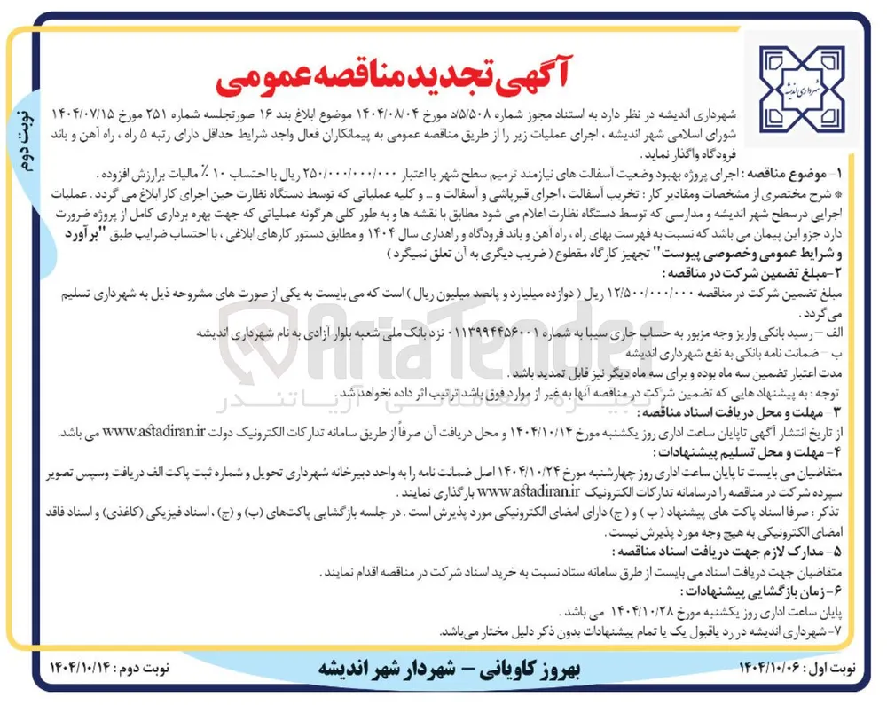 اجرای پروژه بهبود وضعیت اسفالتهای نیازمند ترمیم سطح شهر 