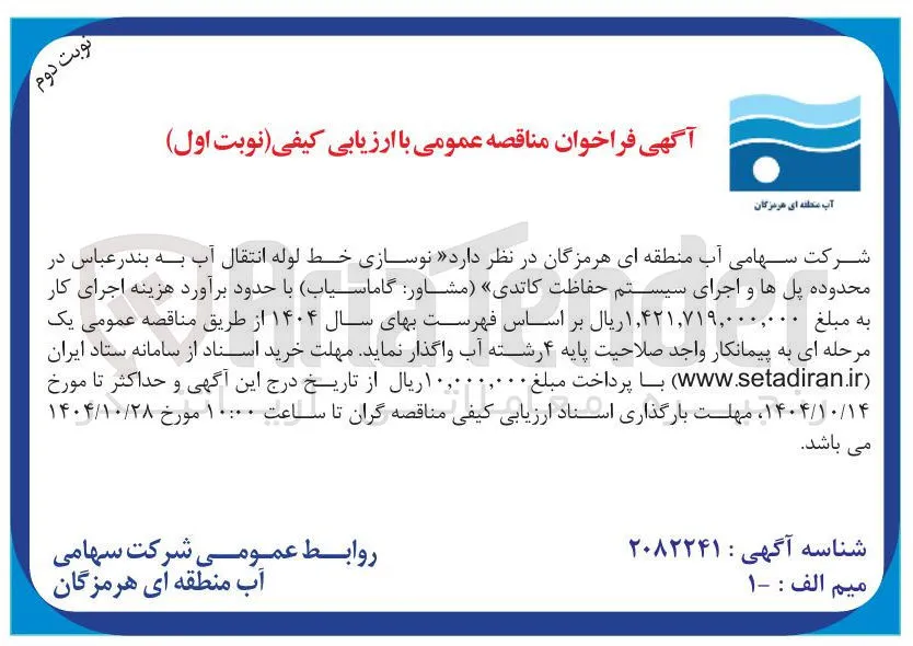  نوسازی خط لوله انتقال آب به بندر عباس در محدوده پل ها و اجرای سیستم حفاظت کاتدی 