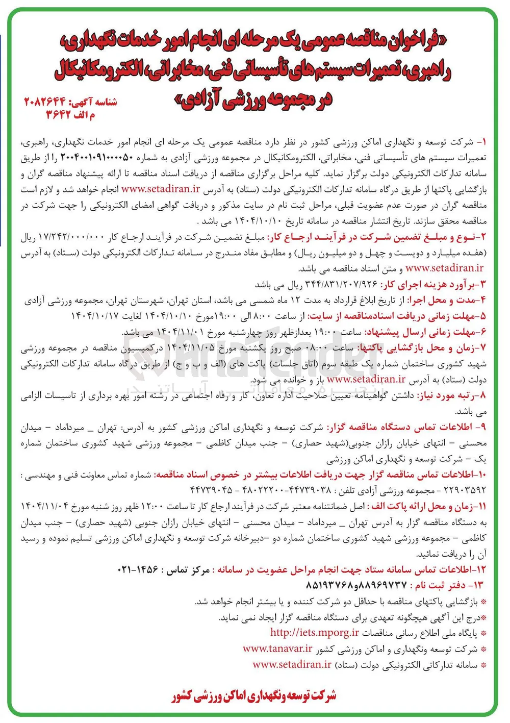 انجام امور خدمات نگهداری راهبری تعمیرات سیستم های تأسیساتی فنی مخابراتی الکترومکانیکال 
