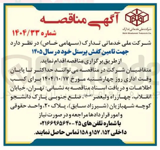 تامین کفش پرسنل 
