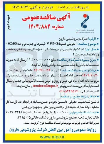 تعویض خطوط ( PIPING ) فیلترهای جدید