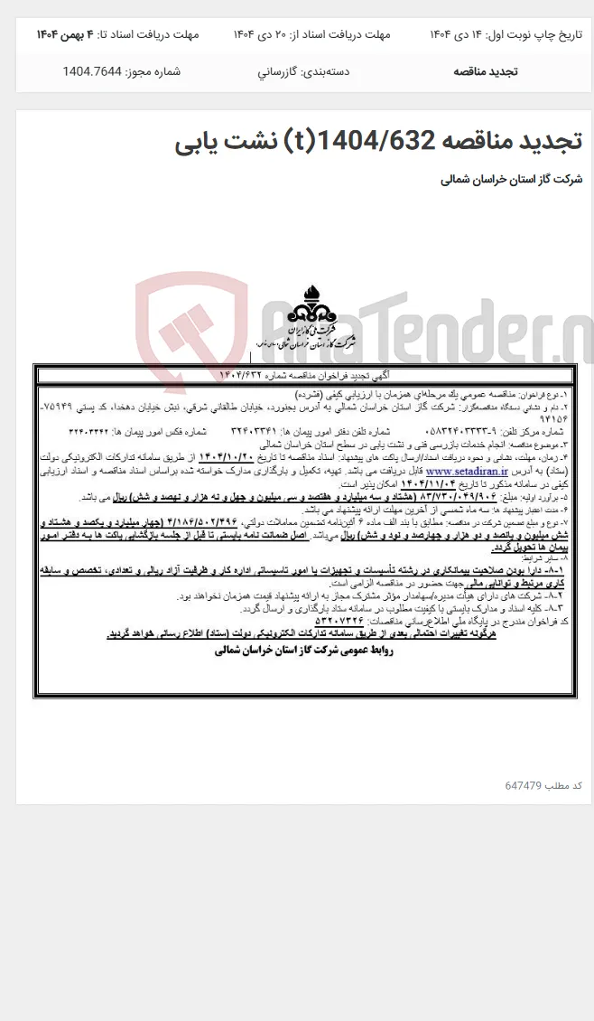 تجدید مناقصه 1404/632(t) نشت یابی