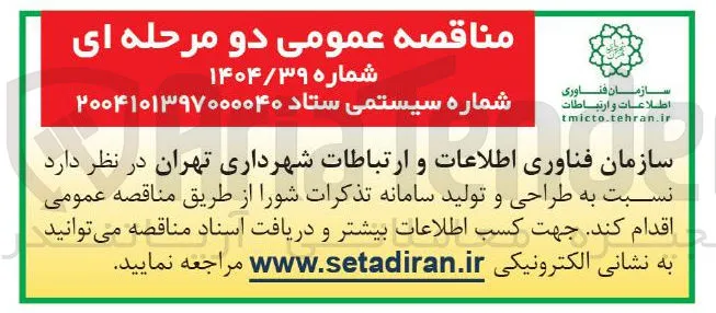  طراحی و تولید سامانه تذکرات شورا 
