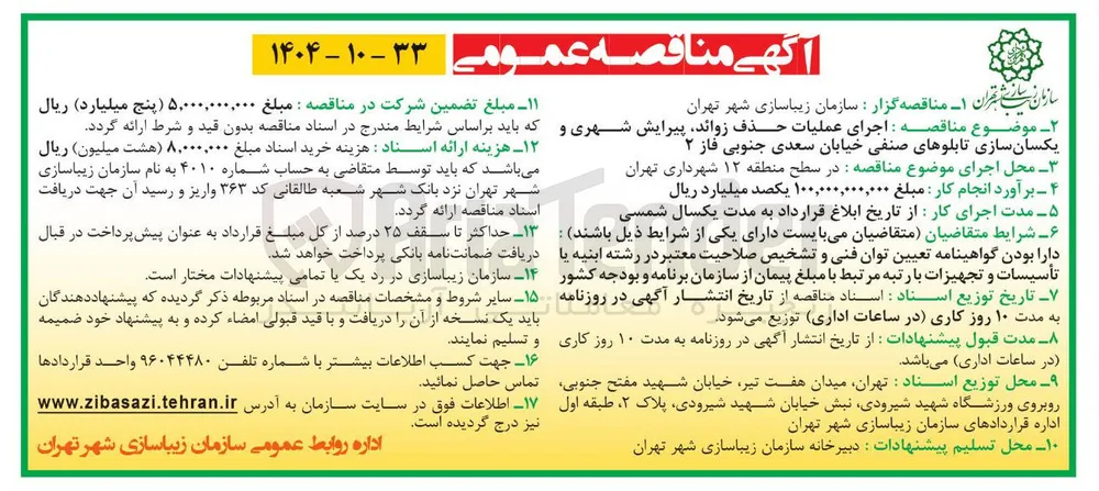 اجرای عملیات حذف زوائد پیرایش شهری و یکسان سازی تابلوهای صنفی