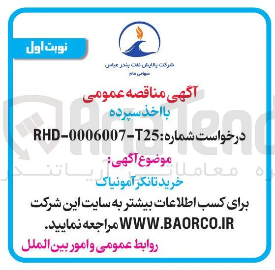 خرید تانکر آمونیاک 