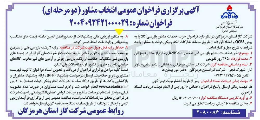 خرید خدمات مشاور بازرسی کالا را به روش QCBS و انعقاد قرارداد 