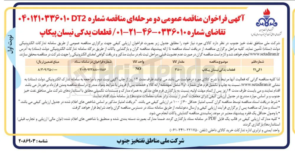 تامین قطعات یدکی نیسان پیکاپ 