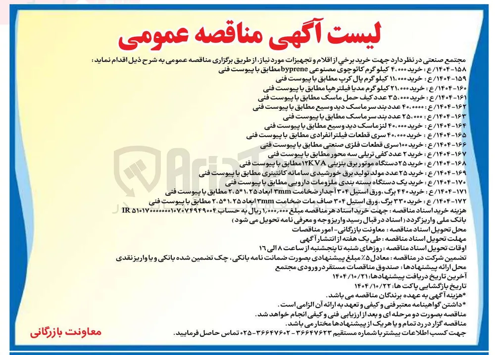 ۱۴۰۴-۱۶۸ / ع : خرید ۲۵ دستگاه موتور برق بنزینی ۱۲KVA مطابق با پیوست فنی 
