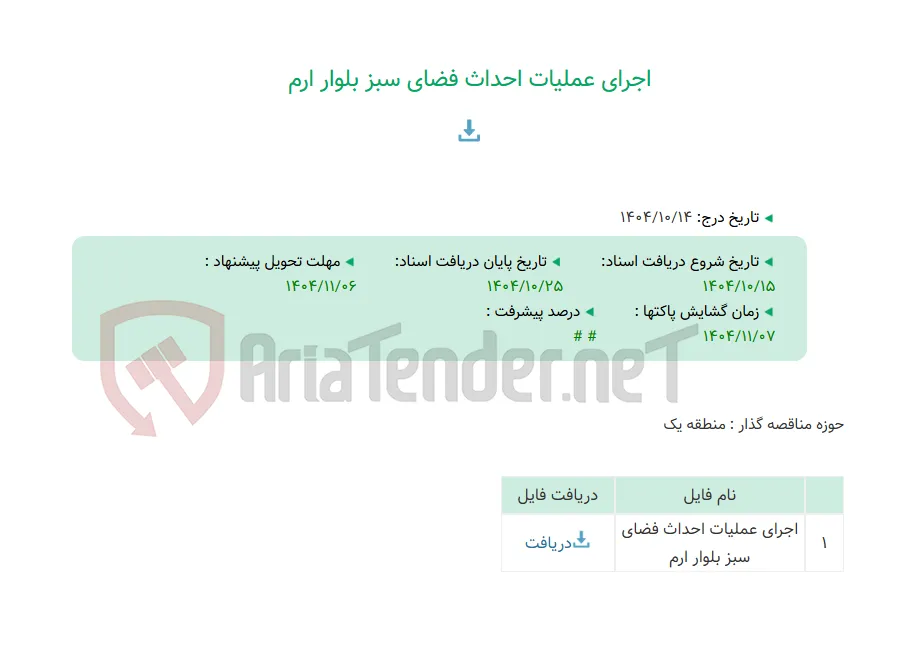 اجرای عملیات احداث فضای سبز بلوار ارم