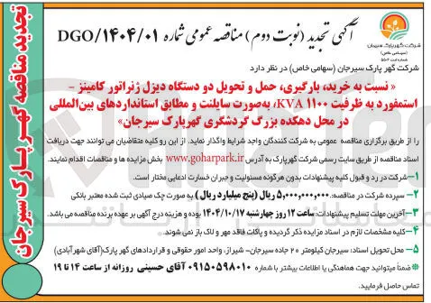 خرید بارگیری حمل و تحویل دو دستگاه دیزل ژنراتور کامینز استمفورد به ظرفیت ۱۱۰۰ KVA به صورت سایلنت و مطابق استانداردهای بین المللی 