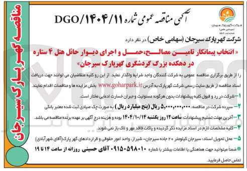 انتخاب پیمانکار تامین مصالح حمل و اجرای دیوار حائل هتل ۴ ستاره 
