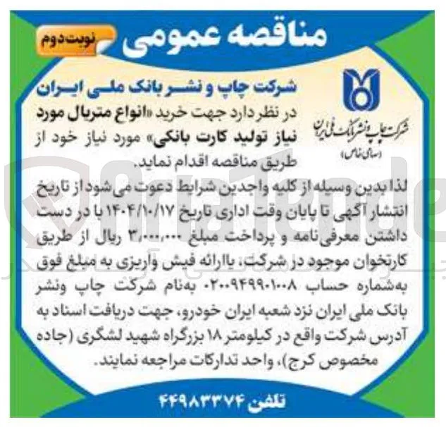  انواع متریال مورد نیاز تولید کارت بانکی 