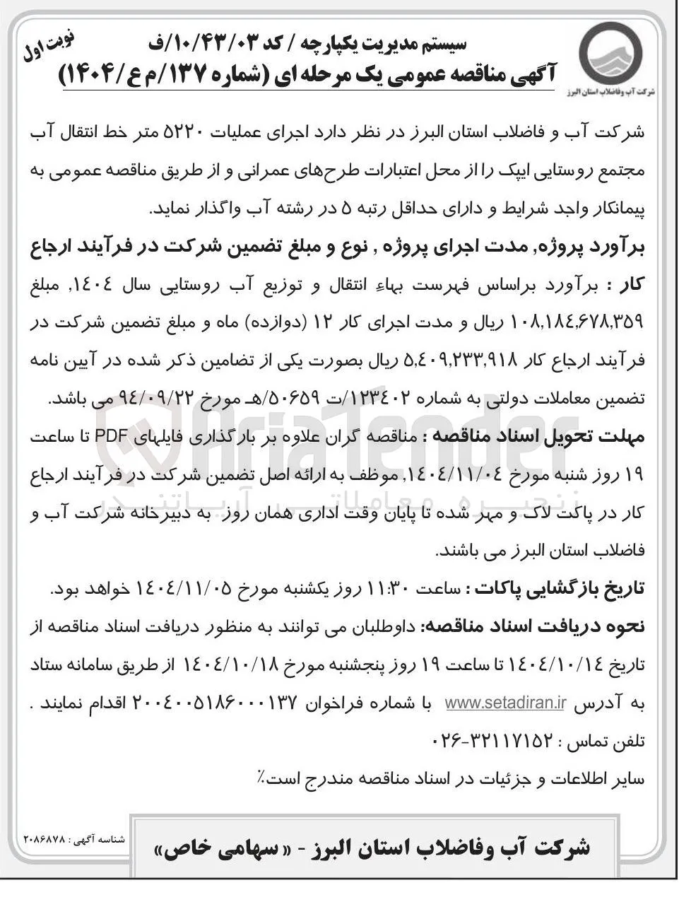  اجرای عملیات ۵۲۲۰ متر خط انتقال آب 