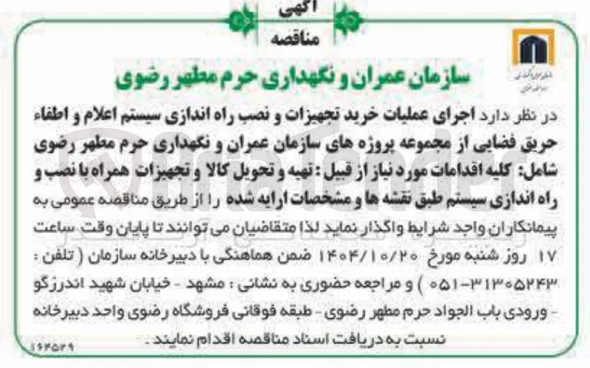جرای عملیات خرید تجهیزات و نصب راه اندازی سیستم اعلام و اطفاء حریق فضایی 