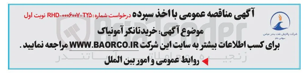 خرید تانکر آمونیاک 