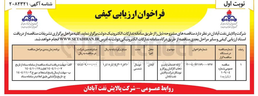 ارائه خدمات ایاب و ذهاب کارکنان روزکار و نوبتکار 