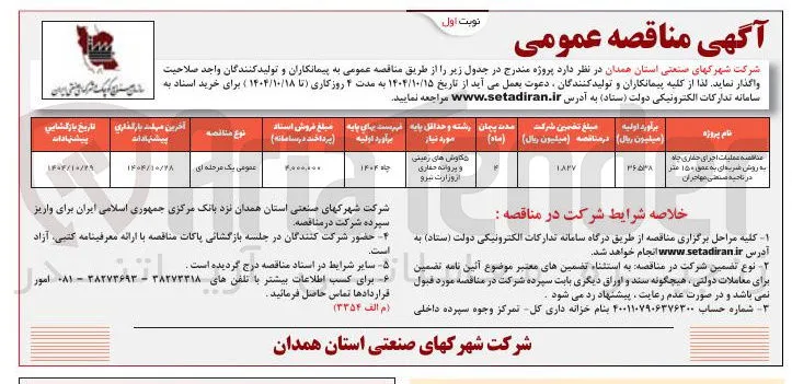 عملیات اجرای حفاری چاه به روش ضربه ای به عمق ۱۵۰ متر 