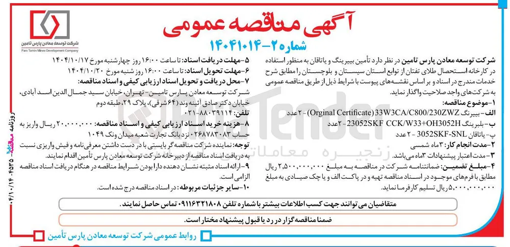 تأمین بپیرینگ و یاتاقان 
