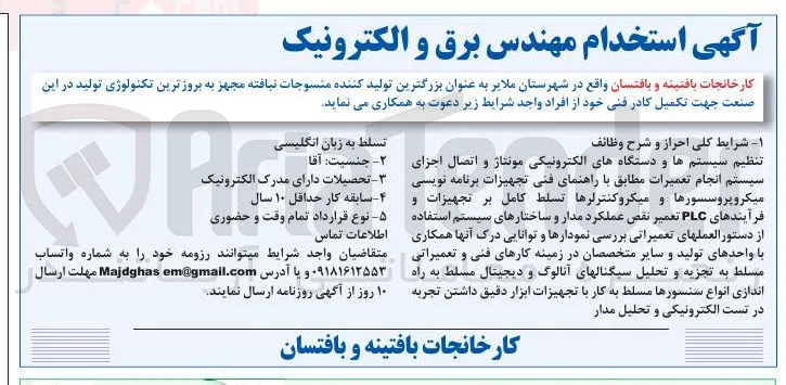 استخدام مهندس برق و الکترونیک