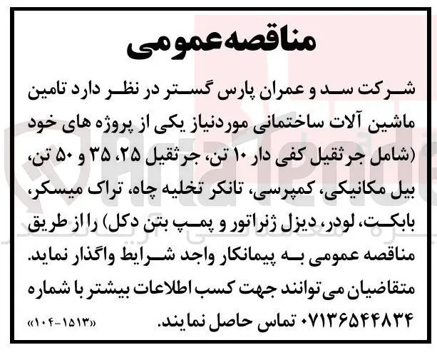 تامین ماشین آلات ساختمانی