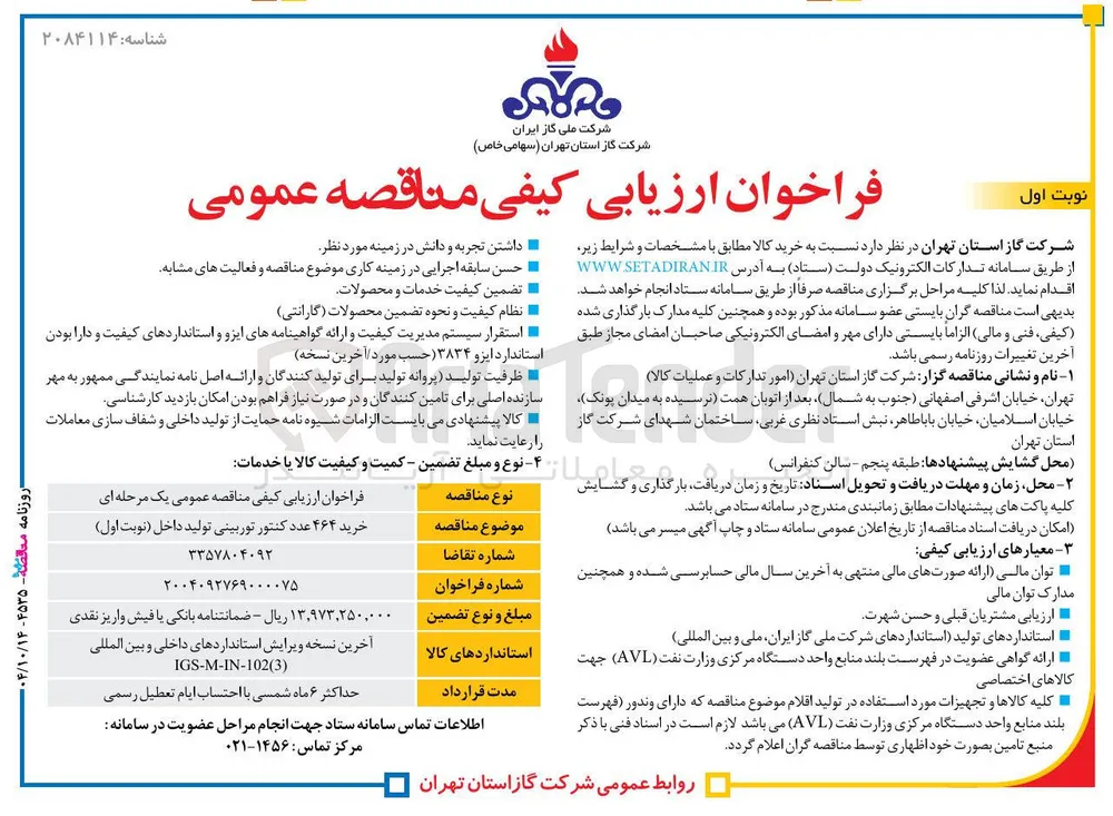 خرید ۴۶۴ عدد کنتور توربینی 