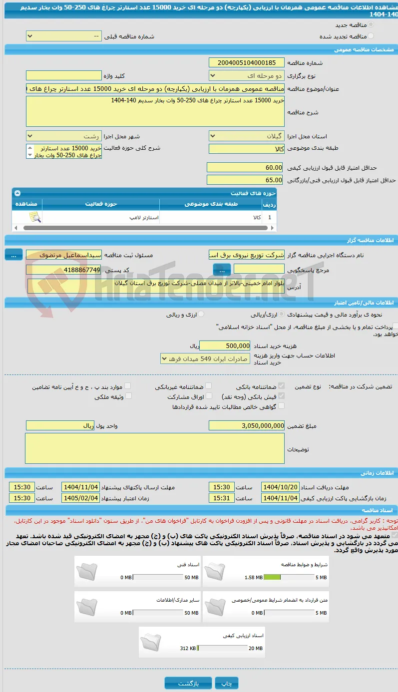 مناقصه عمومی همزمان با ارزیابی (یکپارچه) دو مرحله ای خرید 15000 عدد استارتر چراغ های 250-50 وات بخار سدیم 140-1404
