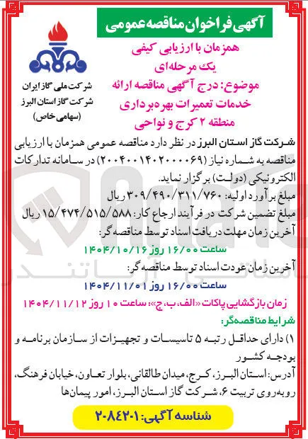 ارائه خدمات تعمیرات بهره برداری 
