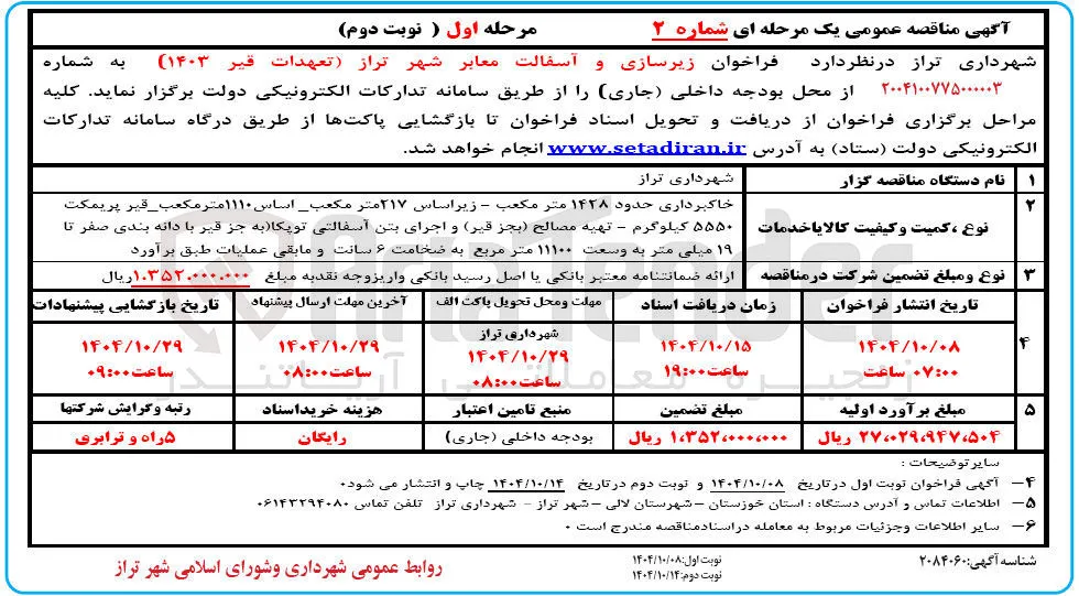  زیرسازی و آسفالت معابر 