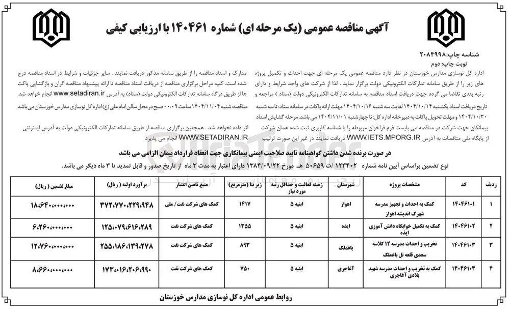تخریب و احداث مدرسه ۱۲ کلاسه