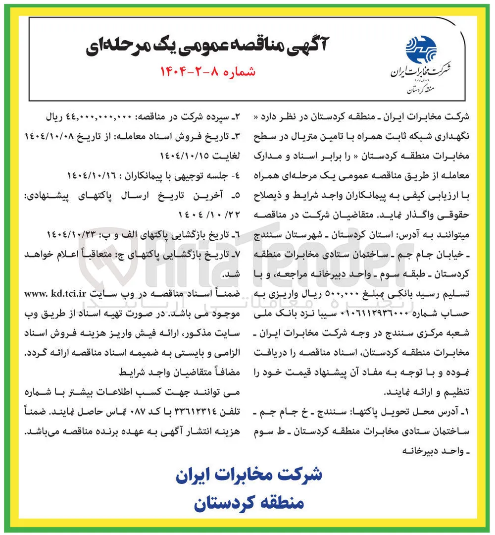 نگهداری شبکه ثابت همراه با تامین متریال 