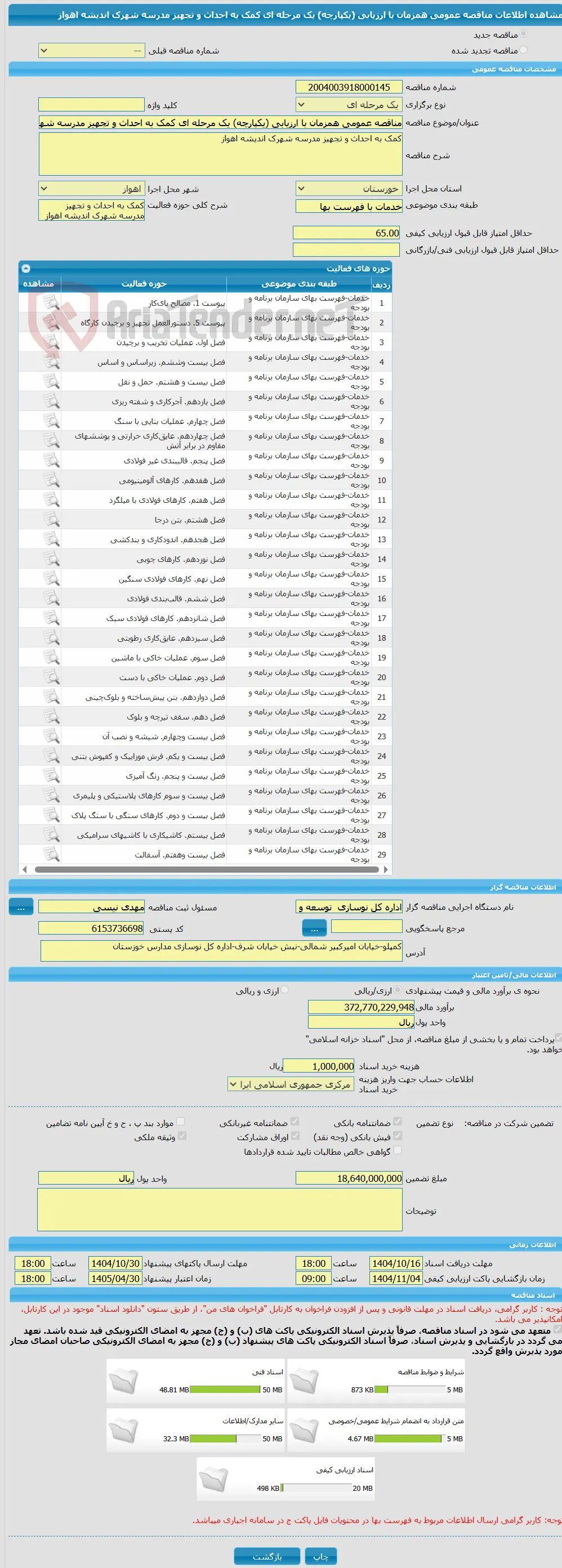 مناقصه عمومی همزمان با ارزیابی (یکپارچه) یک مرحله ای کمک به احداث و تجهیز مدرسه شهرک اندیشه اهواز