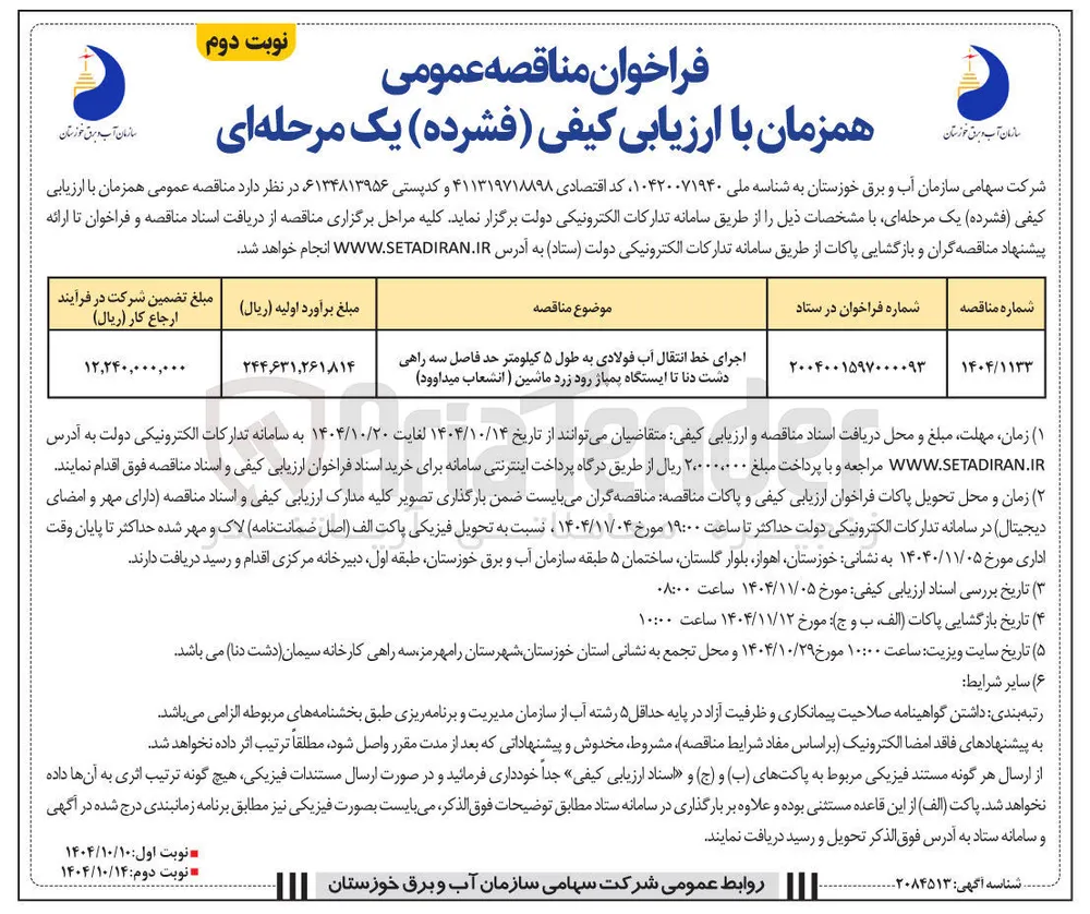 اجرای خط انتقال آب فولادی به طول ۵ کیلومتر