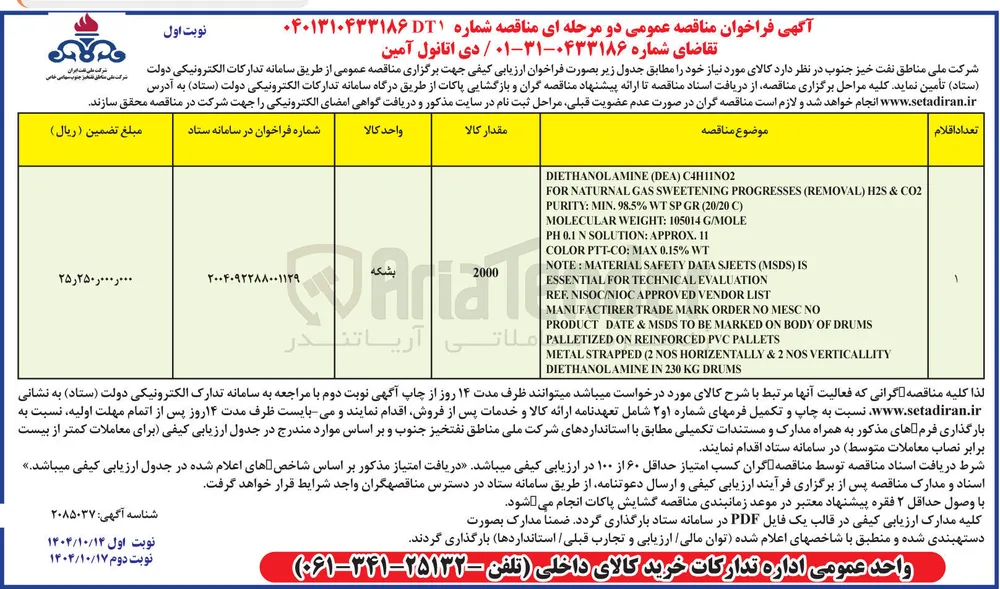 تامین دی اتانول آمین 