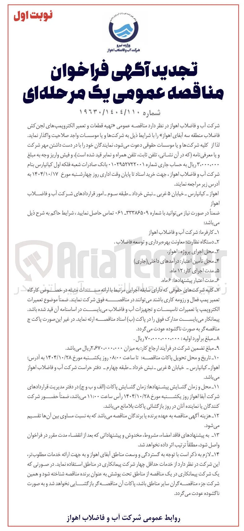 تهیه قطعات و تعمیر الکتروپمپ های لجن کش فاضلاب