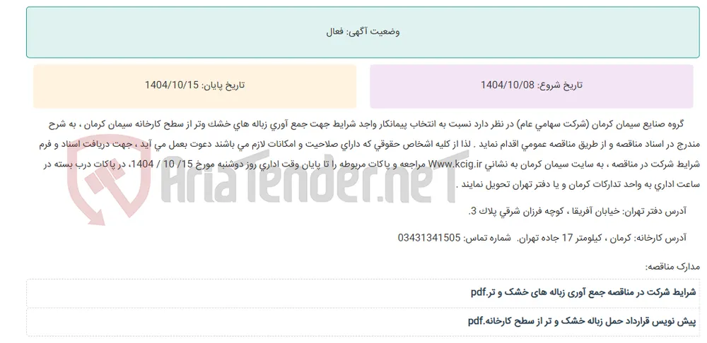 مناقصه عمومی انتخاب پیمانکار واجد شرایط جهت جمع آوری زباله های خشک و تر از سطح کارخانه سیمان کرمان ، به شرح مندرج در اسناد مناقصه