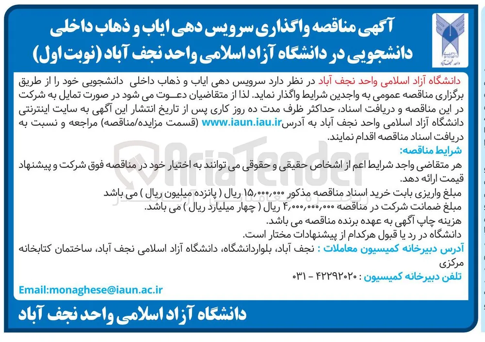 واگذاری سرویس دهی ایاب و ذهاب داخلی دانشجویی 