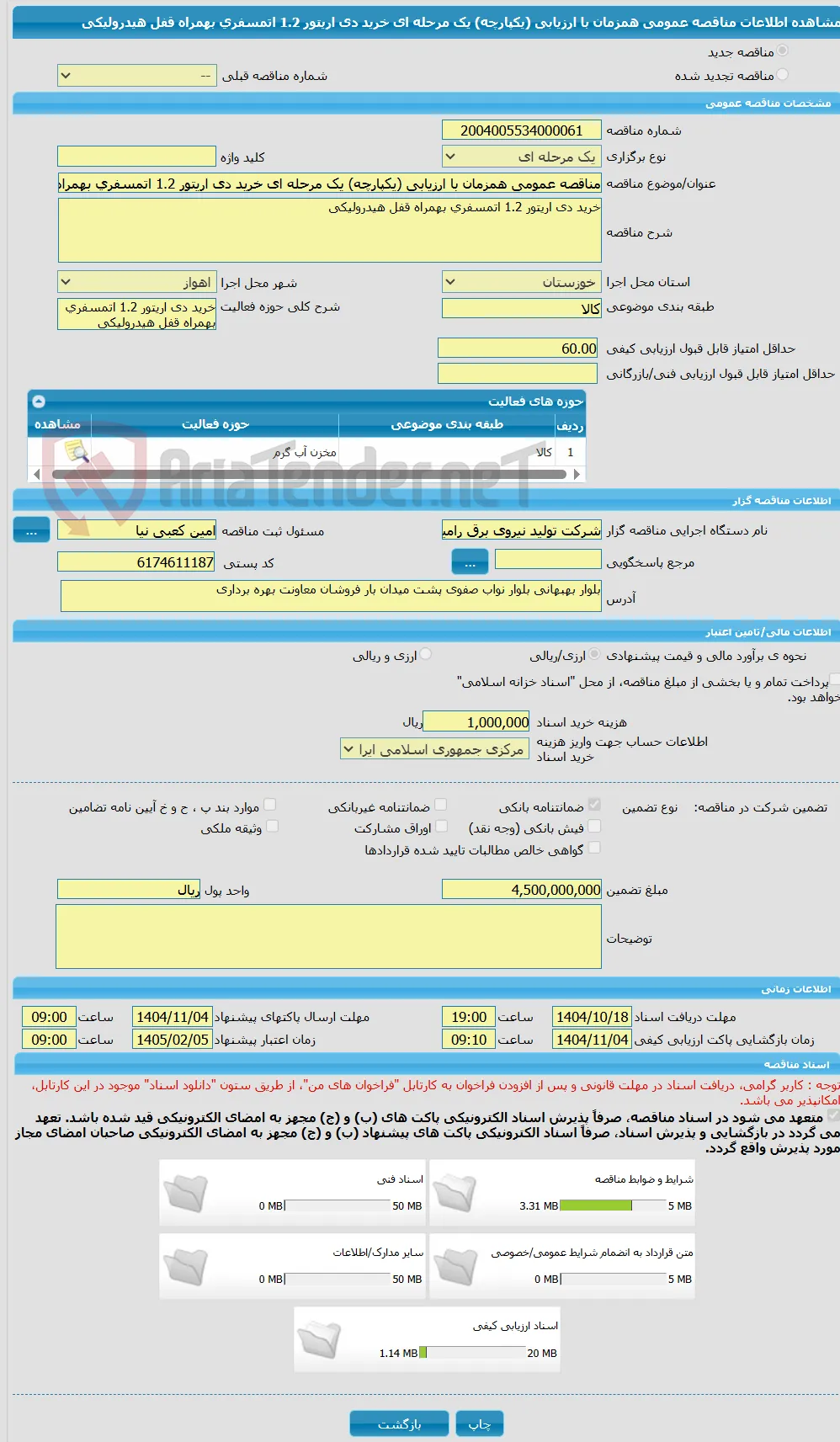 مناقصه عمومی همزمان با ارزیابی (یکپارچه) یک مرحله ای خرید دی اریتور 1.2 اتمسفری بهمراه قفل هیدرولیکی 