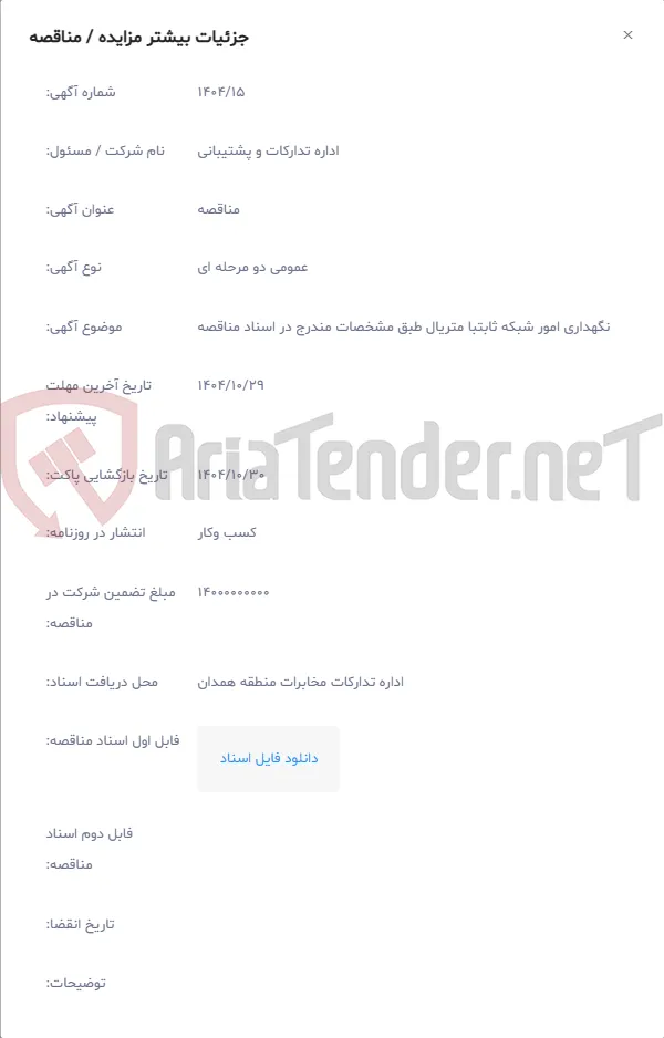 نگهداری امور شبکه ثابتبا متریال طبق مشخصات مندرج در اسناد مناقصه